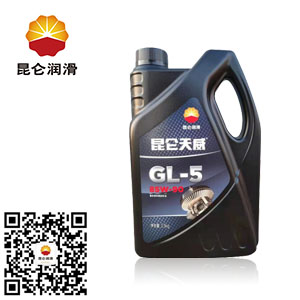 昆侖天威齒輪油GL-5 85W/90車用油3.5kg/桶