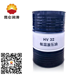 <b>昆侖低溫抗磨液壓油HV32#</b>