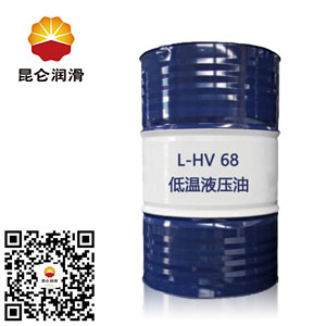<b>昆侖L-HV68#低溫抗磨液壓油</b>