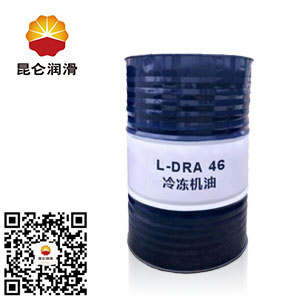 昆侖冷凍機油L-DRA 46#工業潤滑油